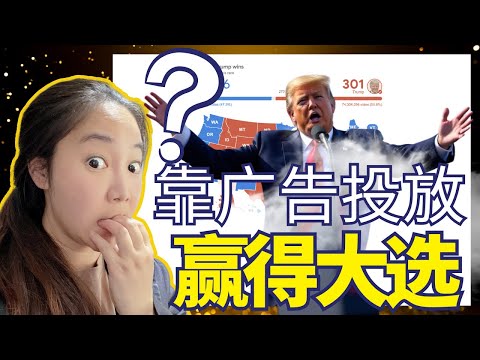 从2500万到10亿：特朗普团队40倍广告回报率完整拆解｜小企业必学的广告投放引流方法