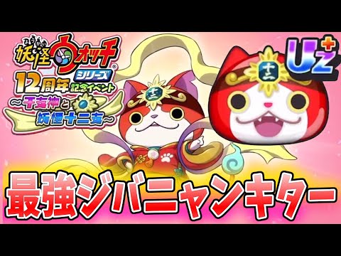 ぷにぷに『UZ+の十二超神ジバニャンが強すぎる！次回ついに１２周年イベントがやってくるー！』Yo-kai Watch