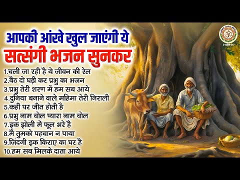 आपकी आंखें खुल जाएंगी ये सत्संगी भजन सुनकर | Satsangi Bhajan | नॉनस्टॉप सत्संगी भजन | Rajesh Rahi