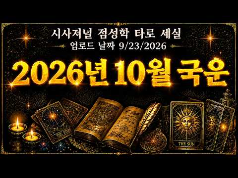 2026년 10월  국운 (저작권 침해금지)