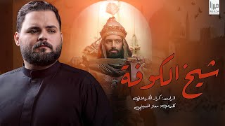 شيخ الكوفه l الملا كرار الكربلائي | محرم الحرام 1447 هـ