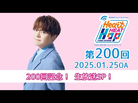 【1/25 24時〜生放送！】文化放送「内田雄馬 Heart Heat Hop」第200回