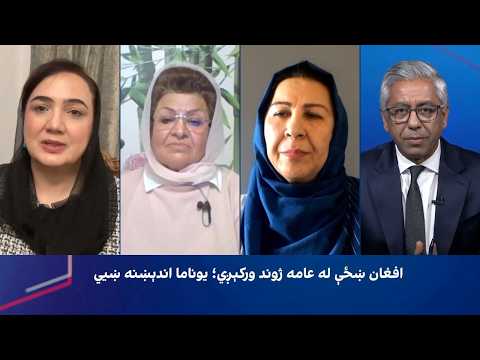 سپړنه: پر افغان مېرمنو محدودیتونه؛ د یوناما اندېښنه