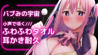 🔴【ASMR/3Dio】低気圧に効く♡ふわとろタオルなでなで＆優しめ耳かきで眠れ安らかに......😪 【囁き/吐息/心音/Binaural