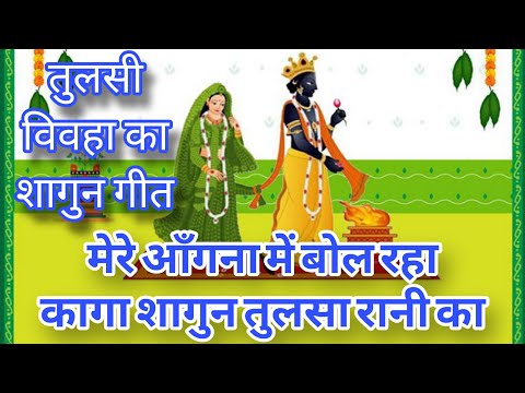 कार्तिक स्पेशल 🌹 तुलसी भजन 👌 मेरे अंगना में बोल रहा कागा शगुन तुलसा रानी का🙏tulsi bhajan
