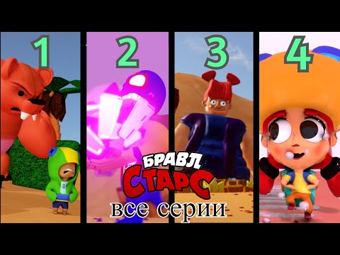 3D-пародия Brawl Stars || Все серии (1 - 4)