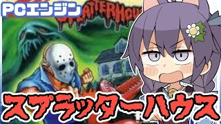 【PCエンジン】スプラッターハウス 実況プレイ【レトロゲーム/vtuber】