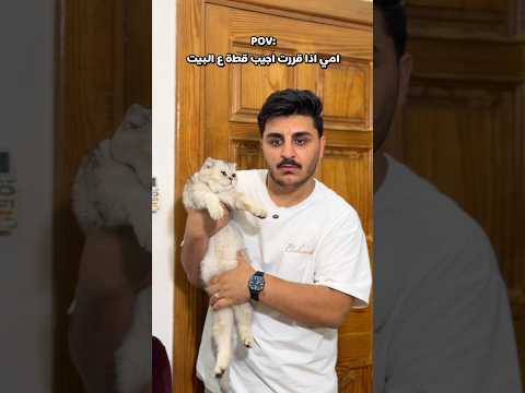 لما تجيب قطة ع البيت 😂😂😂😂 #ليدر #حسن_ليدر