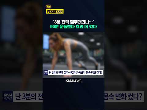 "3분 전력 질주했더니…" 90분 운동보다 효과 더 컸다 / KNN