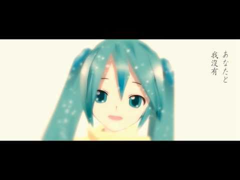 初音 - また過去で会えたら２人恋をする【MMD 中文字幕】