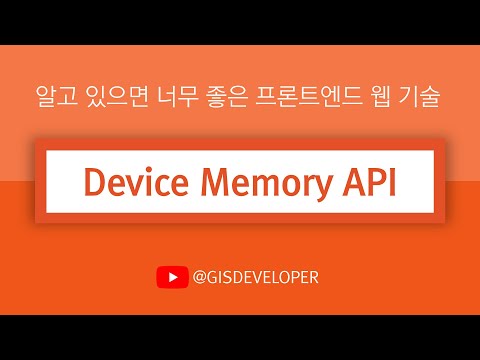 알고 있으면 너무 좋은 프론트엔드 웹 기술 : Device Memory API
