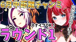【ウマ娘】6月チャンミきちゃー！ラウンド1🌟スナイプOK！かかってこーい✨【女性実況/ウマ娘プリティーダービー/みりてぃ/すたすぺ所属】