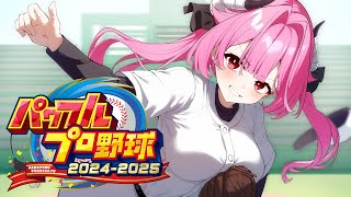 【 パワプロ2024 】夏は野球やろうぜ！【柳生めでる】#vtuber   #配信中  #パワプロ
