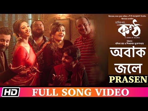Obak Jole | PRASEN | Paoli | Shiboprasad | Koneenica | KONTTHO | Bengali Film Song 2019