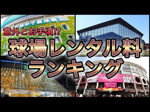 【プロ野球】憧れの球場をレンタル⁉︎ 各球団の本拠地使用料ランキング