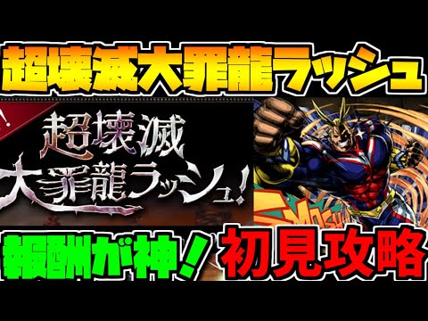 報酬が豪華！超壊滅大罪龍ラッシュ オールマイトPT 初見攻略【パズドラ】