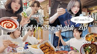 한국, 먹으러 갔나요? 네.. 식욕 폭발한 두달간 먹은 것들 모음.zip💥📁 (배민의 노예, 탄수화물 중독,일본남친 가족 서울 대방문🇰🇷)