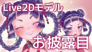 【お知らせ】チャイナ娘Live2Dモデル【魂募集】