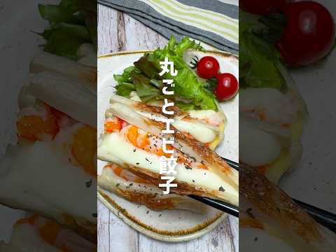 巻いて焼くだけ!丸ごとエビ餃子 #shorts