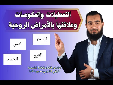 التعطيلات والعكوسات، السر وراء الأسباب الأمراض الروحية !