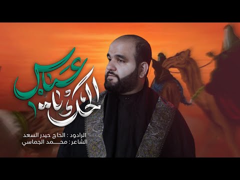 الحك يعباس | الرادود الحاج حيدر السعد | محرّم الحرام 1447 هـ - 2025 م 