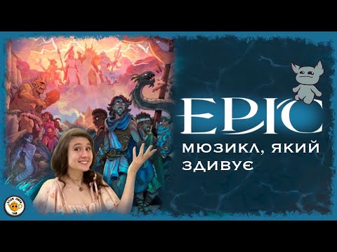 EPIC: УCE, що треба знати про НАЙПОПУЛЯРНІШИЙ мюзикл ТікТоку | ТопОлі