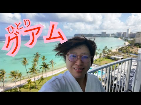 28歳独身おひとり様グアム乙旅