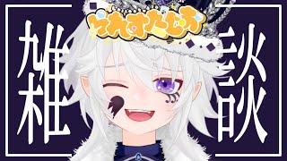 【雑談】ライブイベントお疲れ様ぁ✨初見さん大歓迎♪【#ぴえらいぶ  #Vsinger】