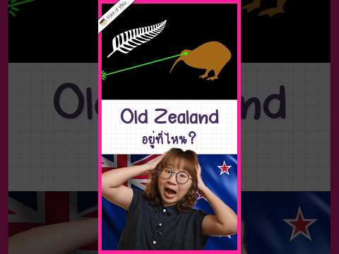 รู้จักแต่NewZealandมาตั้งแต่เด็กแล้วOldZealandอยู่ที่ไหนวิวเ