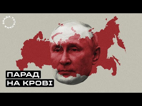 Парад на крові / Тотальна Зрада #6