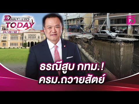 ธรณีสูบ กทม.! ครม.ถวายสัตย์ | DAILYNEWSTODAY 24/09/68