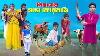 দিহানের সান্ডা কোরবানি | Dihaner ‍Sanda Qurbani | দিহানের ঈদের নাটক_New_Natok_Episode-145