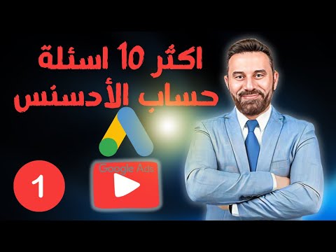 اهم ١٠ اسئلة في حساب الادسنس و إجابتها - الجزء الأول