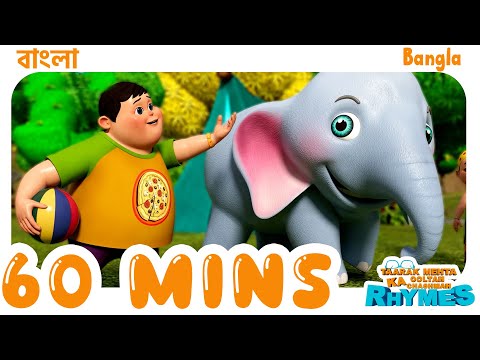 1 Hour NonStop Bangla Nursery Rhymes | TMKOC Bangla Rhymes #tmkoc #cartoon