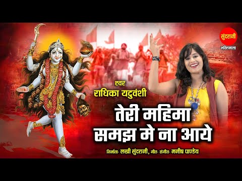 Teri Mahima Samajh Me Na Aye - рддреЗрд░реА рдорд╣рд┐рдорд╛ рд╕рдордЭ рдореЗ рдирд╛ рдЖрдпреЗ | Radhika Yaduvanshi | Devi Bhajan