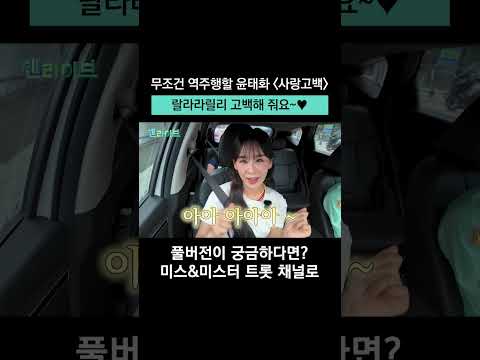 '사랑고백' <strong>역주행</strong> 기원 1일 차
