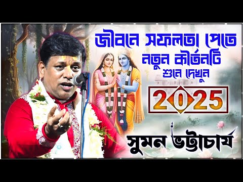 জীবনে সফলতা পেতে নতুন কীর্তনটি সবার আগে শুনে দেখুন ॥ সুমন ভট্টাচার্য কীর্তন ॥ sumon bhattacharjee