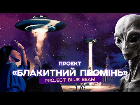 ПРОЄКТ "БЛАКИТНИЙ ПРОМІНЬ": МАСШТАБНИЙ ОБМАН!!!