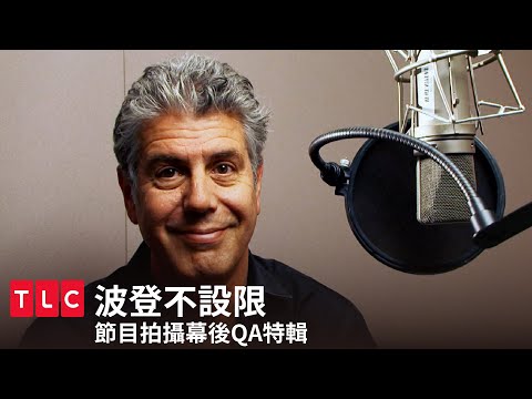 安東尼波登節目幕後QA特輯！分享拍攝過程拉肚子最悲慘的經驗｜波登不設限｜TLC 旅遊生活頻道
