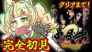 【 後半｜鬼武者2 】完全初見！クリアまでやるぞおおおおお！！#お座敷てれび【 #座敷わらび / AiceClass  】