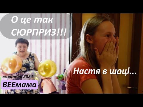 У Насті був шок / День народження / 13 років /  Подарунки і сюрпризи / beemama / серія 3