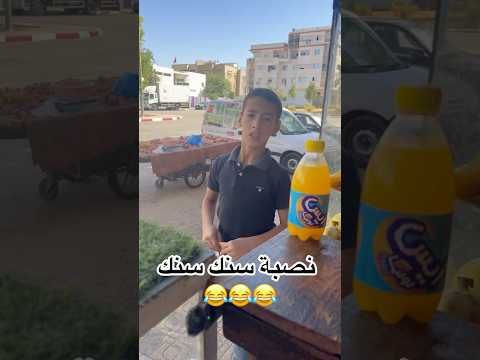 نصبة سنك سنك 😂 بغيت ندوخ عليه صدق درها بيا 😂 #ضحك #funny #funnyvideos