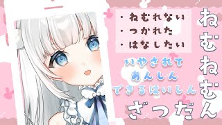 【雑談￤Chatting】ねむれる癒される配信、添い寝ねむねむざつだん【新人Vtuber|咲原りんね】