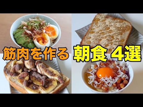 【5分以内】誰でも簡単！筋肉を作る朝ごはん4選