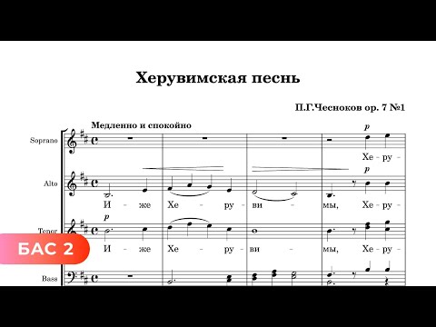 Херувимская песнь - П. Чесноков ор 7 №1 (2 бас)