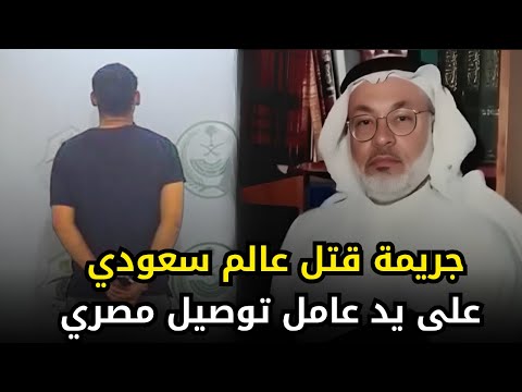 عامل توصيل مصري يقتحم منزل دكتور جامعي سعودي وينهي حياته بعدة طعــ,,ـــنات وسط منزله