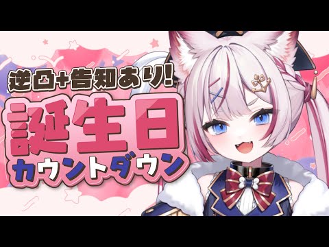 【誕生日カウントダウン】告知あり！みんなで誕生日になる瞬間むかえるぞ！【海汐もるふ/Varium】