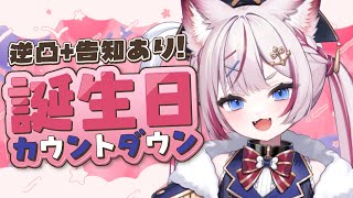 【誕生日カウントダウン】告知あり！みんなで誕生日になる瞬間むかえるぞ！【海汐もるふ/Varium】