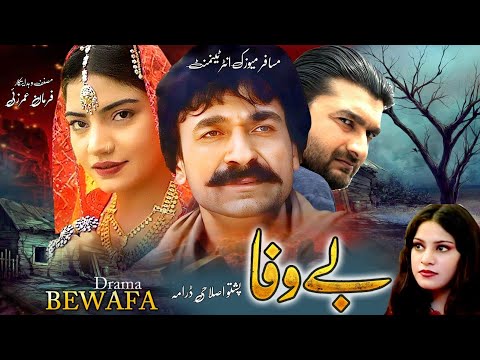 Bewafa | Pashto Drama | Pashto Tele Film | Tariq Jamal, Ghazal Gul, Pashto Drama Bewafa