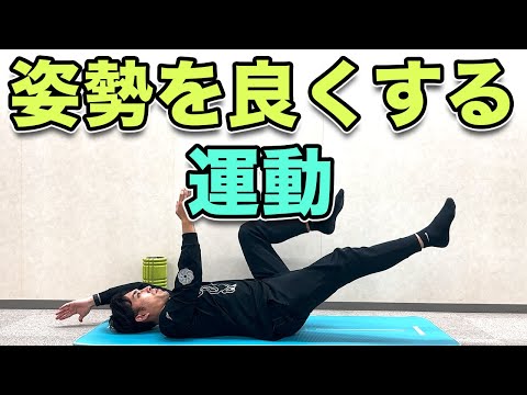 【姿勢を良くする簡単な運動】体幹や姿勢筋を整えて姿勢をよくするトレーニング！